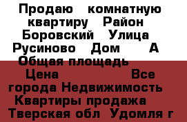 Продаю 3 комнатную квартиру › Район ­ Боровский › Улица ­ Русиново › Дом ­ 214А › Общая площадь ­ 57 › Цена ­ 2 000 000 - Все города Недвижимость » Квартиры продажа   . Тверская обл.,Удомля г.